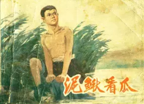 《泥鳅看瓜》连环画 天津人民美术出版社 钟山