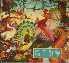 老版彩绘连环画1956年童话故事《鸟王做寿》杜春甫绘