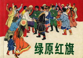 《绿原红旗》上海古籍出版社 高适 王重义