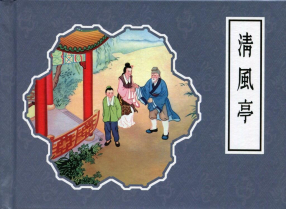 《清风亭》连环画出版社