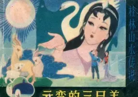 桂林山水传说连环画《云变的三只羊》邓二龙 漓江出版社