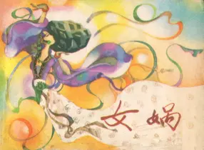 1982年《女娲》天津人民美术出版社 孙为平 孙为民 聂欧