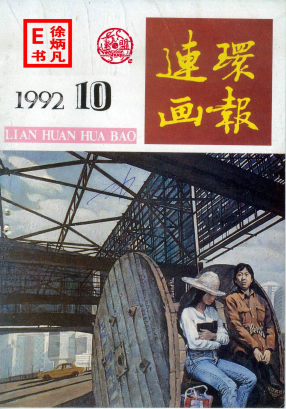 连环画报1992.10