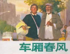 文革本故事《车厢春风》上海人民出版社 俞晓夫 管齐骏