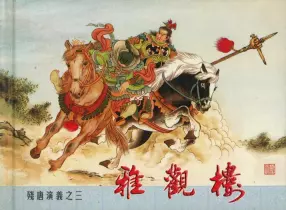 残唐演义之三《雅观楼》上中国文化出版社出版