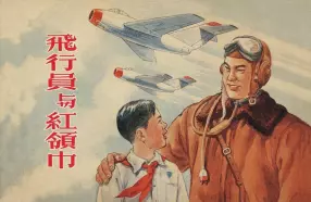 《飞行员与红领巾》上海人民美术出版社 罗兴