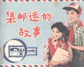 《集邮迷的故事》上海人民美术出版社 浙江话剧团创作演出