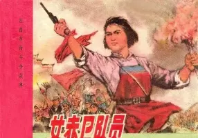 江西革命斗争故事-女赤卫队员 罗干才
