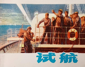 《试航》上海人民出版社 上海市机电局美术创作学习班