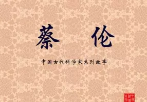 《蔡伦》 韩伍 中国古代科学家系列