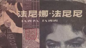 司汤达小说《法尼娜·法妮妮》尤劲东