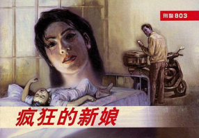 连环画《刑警803之六疯狂的新娘》上海人民美术出版社