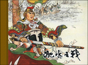 《淝水之战》陕西人民美术出版社 苏起峰