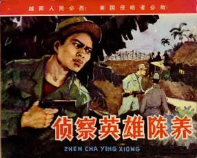援越抗美库《侦察英雄陈养》1966年人民美术版