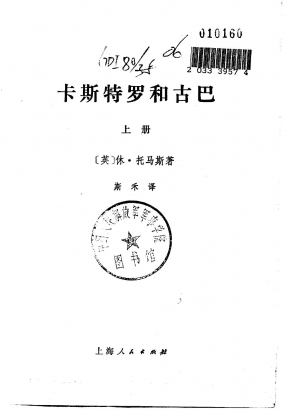 卡斯特罗和古巴上、下册共2册