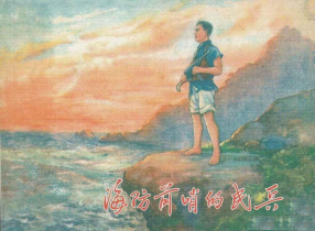 《海防前哨的民兵》上海人美版 赵隆义 陈云华