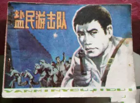 抗日战争故事《盐民游击队》黑龙江人民1984年 王恒东