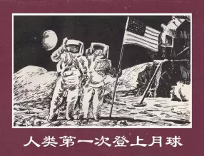 世界探险史35《人类第一次登上月球》
