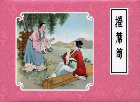 《卷席筒》连环画出版社