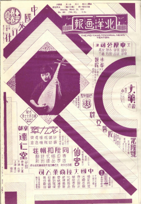 北洋画报第13卷第601-650期19310321-19310711