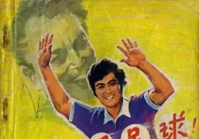 《飞吧足球》—中国电影198102版