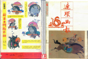 连环画报198906