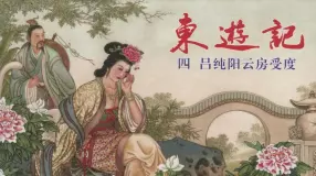 东游记之四《吕纯阳云房受度》中国文化出版社