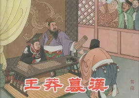 《西汉故事32王莽篡汉》东方美术出版社 杨苇