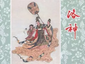 《洛神》陕西人民美术出版社 盛焕文 盛鹤年