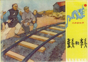 《义和团故事之张头和李头》连环画出版社