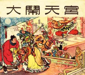 西游记《大闹天宫》上海人民美术出版社 1956年版 陈光镒