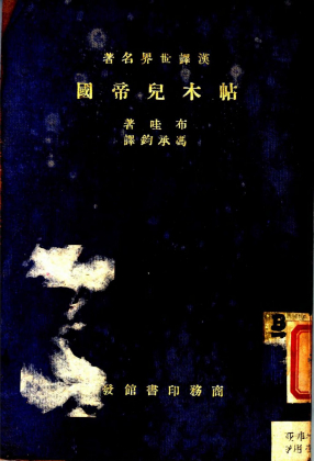 帖木儿帝国_冯承钧译_商务_1935