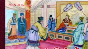 经典东汉演义之四十九《西园卖官》下黑龙江美术出版