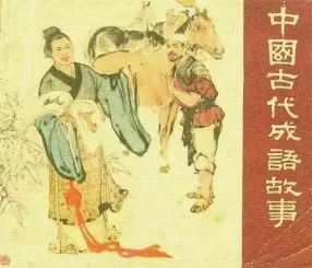 中国古代成语故事《危若累卵》河北人民美术出版社 汪玉山