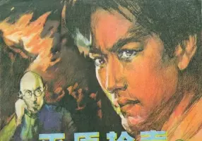 《平原枪声》连环画第二册 辽宁美术出版社1982年版