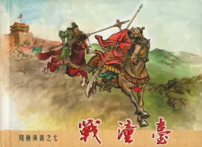 残唐演义之七《战潼台》上中国文化出版社出版