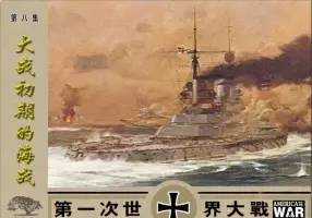 第一次世界大战08大战初期的海战