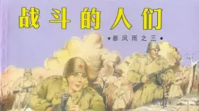 苏联连环画《暴风雨》之三《战斗的人们》