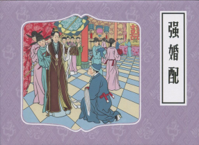 《强婚配》连环画出版社