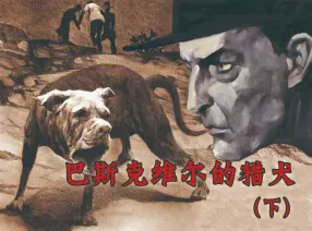 铅笔《巴斯克维尔的猎犬》下杨子龙绘福尔摩斯探案集