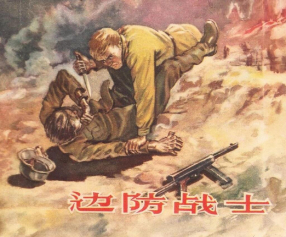 《边防战士》上海人民美术出版社 吴志明