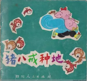 《猪八戒种地》四川人民出版社陈永镇