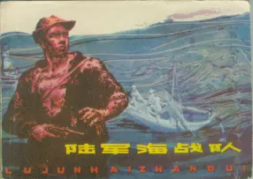 《陆军海战队》上黑龙江人民出版社 阴衍山