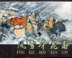 1958年初版《风雪夺昆仑》河北人民美术出版社 汪玉山