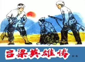 抗日战争故事《吕梁英雄传》之一 山西人民出版社