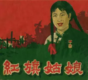 《红旗姑娘》周世英绘画贵州人民出版社 罗祖权