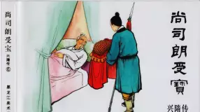 经典兴隋传之六《尚司朗受宝》黑龙江美术出版社出版