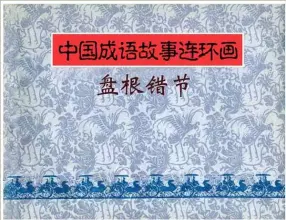 连环画《中国成语故事》-30-盘根错节