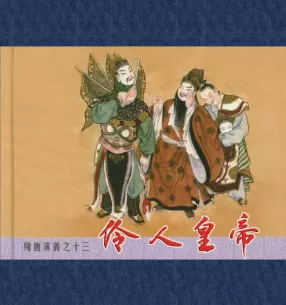 残唐演义之十三《伶人皇帝》上中国文化出版社