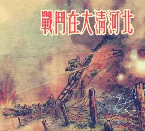 《战斗在大清河北》上海人民美术出版社 徐宏达